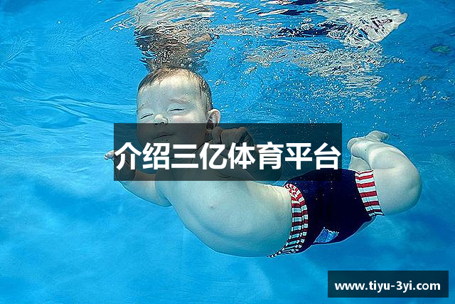 介绍三亿体育平台